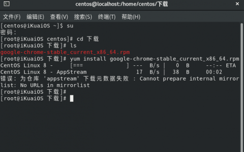 在 CentOS 8 中安装软件出现 “错误：为仓库 'appstream' 下载元数据失败” 的解决办法