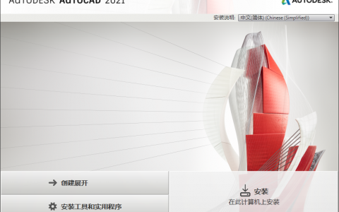 Autodesk AudoCAD 2021 原版安装包